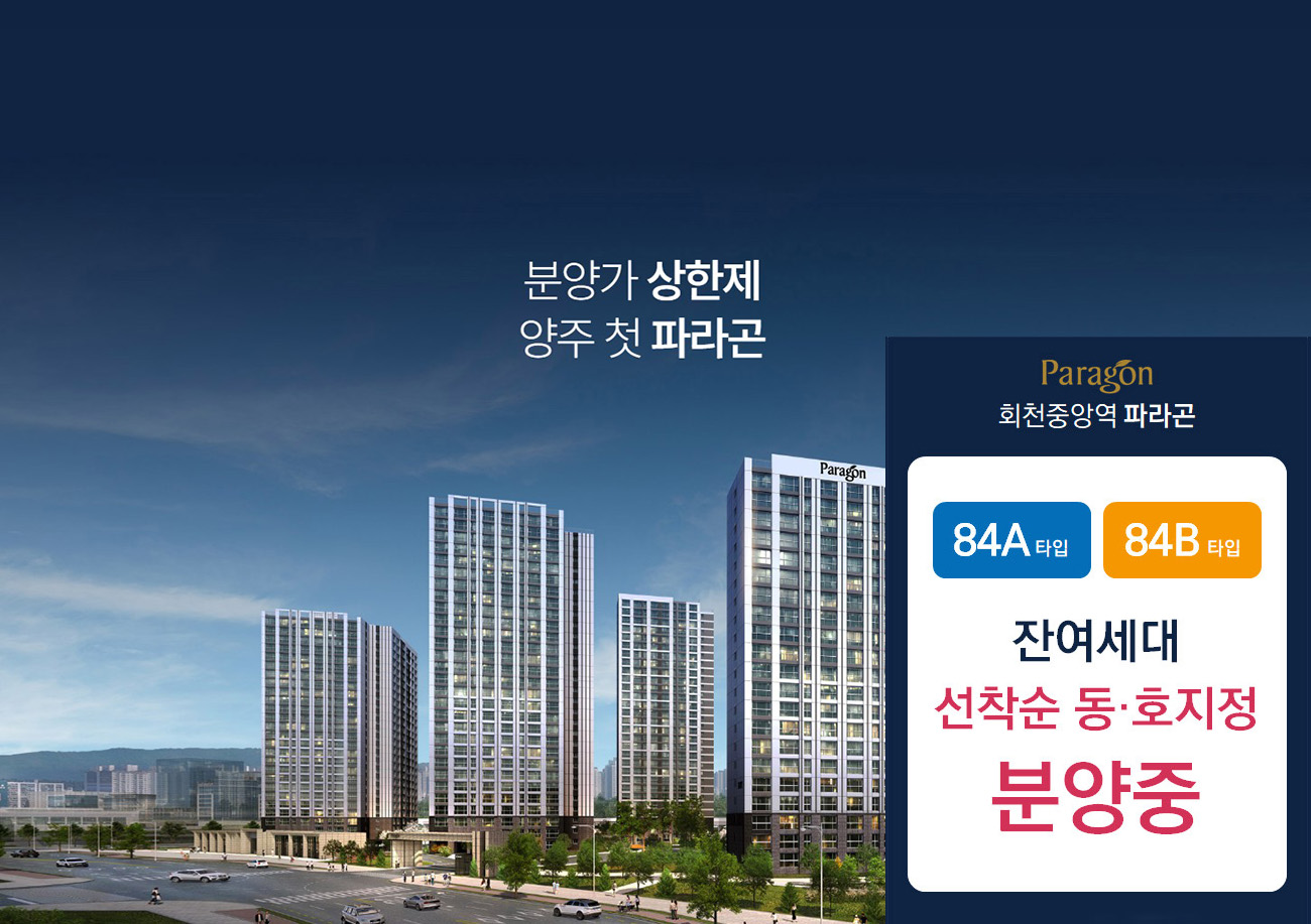 양주_회천중앙역_파라곤_모델하우스_메인.jpg